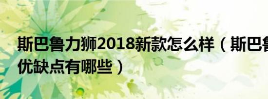 斯巴鲁力狮2018新款怎么样（斯巴鲁力狮的优缺点有哪些）