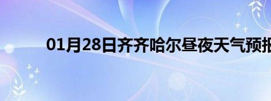 01月28日齐齐哈尔昼夜天气预报