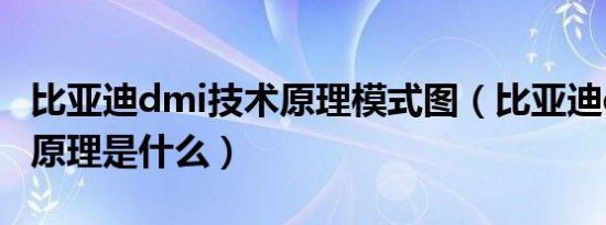 比亚迪dmi技术原理模式图（比亚迪dmi技术原理是什么）