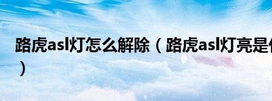 路虎asl灯怎么解除（路虎asl灯亮是什么意思）