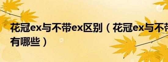 花冠ex与不带ex区别（花冠ex与不带ex区别有哪些）