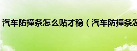 汽车防撞条怎么贴才稳（汽车防撞条怎么贴）