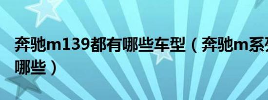 奔驰m139都有哪些车型（奔驰m系列车型有哪些）