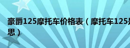 豪爵125摩托车价格表（摩托车125是什么意思）