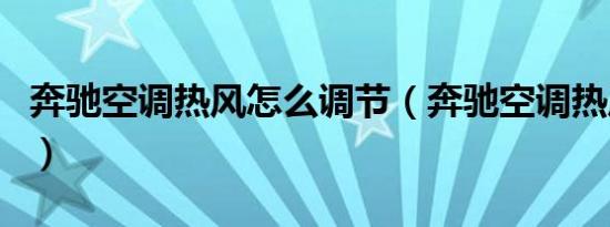 奔驰空调热风怎么调节（奔驰空调热风怎么调）
