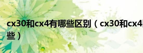 cx30和cx4有哪些区别（cx30和cx4区别有哪些）