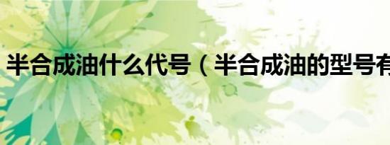 半合成油什么代号（半合成油的型号有哪些）