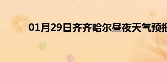 01月29日齐齐哈尔昼夜天气预报