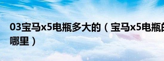 03宝马x5电瓶多大的（宝马x5电瓶的位置在哪里）