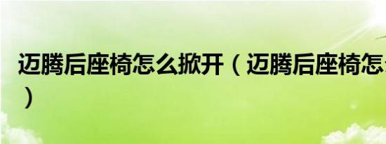 迈腾后座椅怎么掀开（迈腾后座椅怎么掀起来）