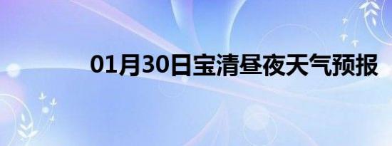 01月30日宝清昼夜天气预报
