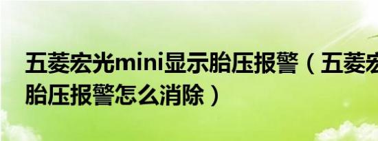 五菱宏光mini显示胎压报警（五菱宏光mini胎压报警怎么消除）