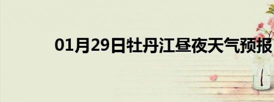 01月29日牡丹江昼夜天气预报