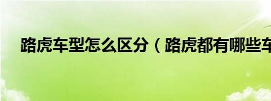 路虎车型怎么区分（路虎都有哪些车型）