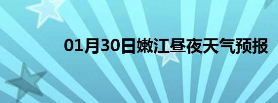 01月30日嫩江昼夜天气预报