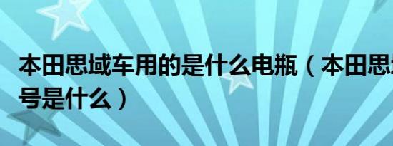 本田思域车用的是什么电瓶（本田思域电瓶型号是什么）