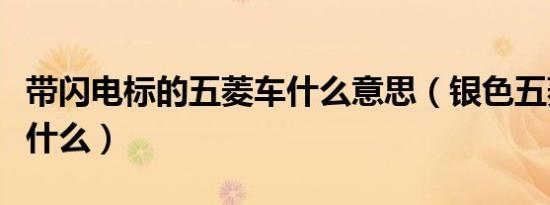 带闪电标的五菱车什么意思（银色五菱标志是什么）