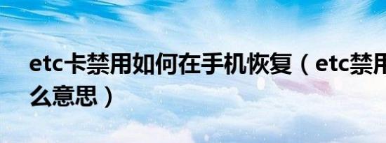 etc卡禁用如何在手机恢复（etc禁用卡是什么意思）