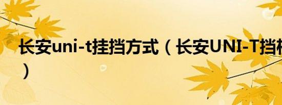 长安uni-t挂挡方式（长安UNI-T挡杆怎么用）