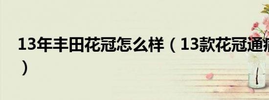 13年丰田花冠怎么样（13款花冠通病是什么）