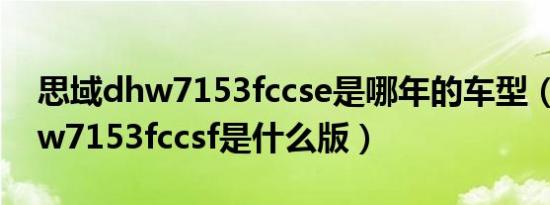 思域dhw7153fccse是哪年的车型（思域dhw7153fccsf是什么版）