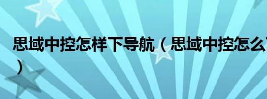 思域中控怎样下导航（思域中控怎么下载导航）