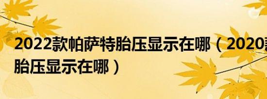 2022款帕萨特胎压显示在哪（2020款帕萨特胎压显示在哪）