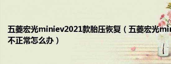 五菱宏光miniev2021款胎压恢复（五菱宏光mini显示胎压不正常怎么办）