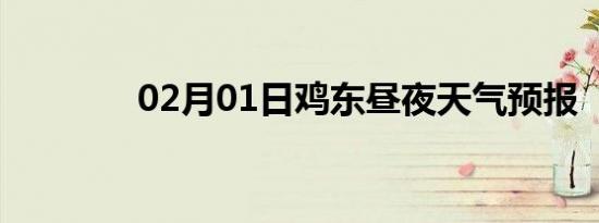 02月01日鸡东昼夜天气预报