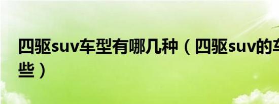 四驱suv车型有哪几种（四驱suv的车型有哪些）