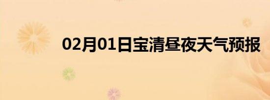 02月01日宝清昼夜天气预报