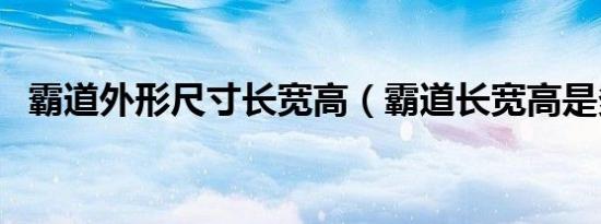 霸道外形尺寸长宽高（霸道长宽高是多少）