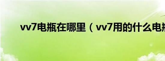 vv7电瓶在哪里（vv7用的什么电瓶）