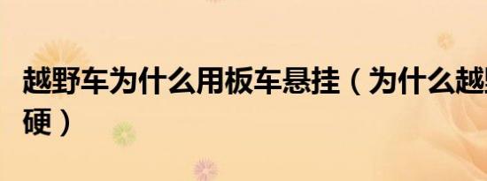 越野车为什么用板车悬挂（为什么越野车悬挂硬）