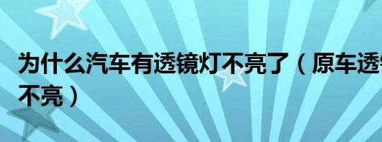 为什么汽车有透镜灯不亮了（原车透镜为什么不亮）