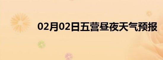 02月02日五营昼夜天气预报