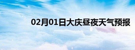 02月01日大庆昼夜天气预报