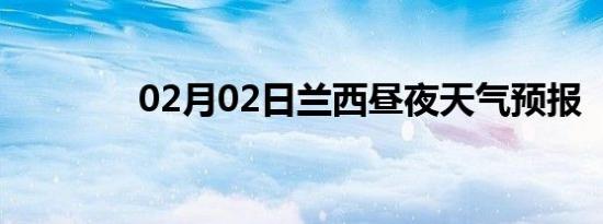 02月02日兰西昼夜天气预报