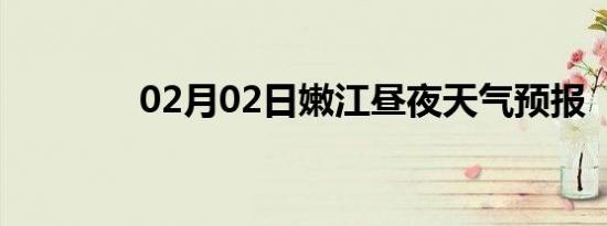 02月02日嫩江昼夜天气预报