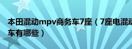 本田混动mpv商务车7座（7座电混动mpv汽车有哪些）