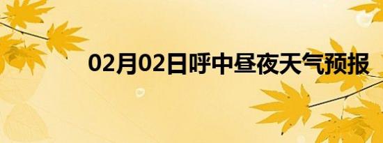02月02日呼中昼夜天气预报