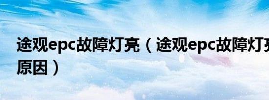 途观epc故障灯亮（途观epc故障灯亮是什么原因）