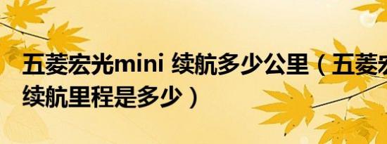 五菱宏光mini 续航多少公里（五菱宏光mini续航里程是多少）