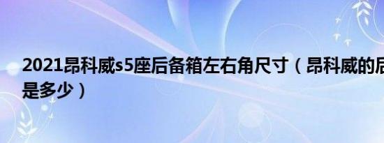 2021昂科威s5座后备箱左右角尺寸（昂科威的后备箱尺寸是多少）