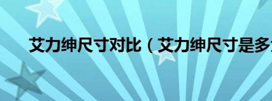艾力绅尺寸对比（艾力绅尺寸是多大）