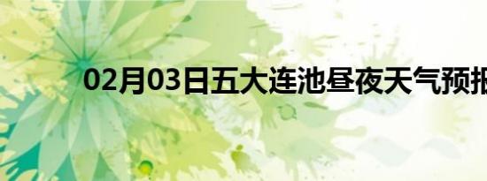 02月03日五大连池昼夜天气预报
