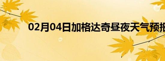 02月04日加格达奇昼夜天气预报