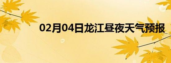 02月04日龙江昼夜天气预报