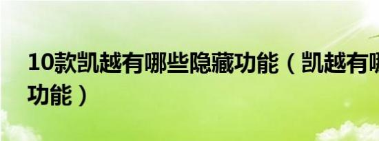 10款凯越有哪些隐藏功能（凯越有哪些特别功能）