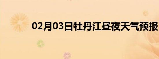 02月03日牡丹江昼夜天气预报
